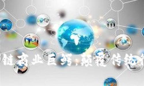 2023年区块链商业巨鳄：颠覆传统行业的领军者
