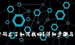 TP钱包支付密码忘了如何找回？详细步骤与常见问