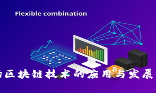 创新工场区块链技术的应用与发展前景分析
