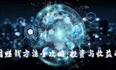 区块链下周赚钱方法全攻略：投资与收益的最佳