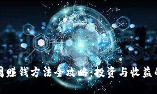 区块链下周赚钱方法全攻略：投资与收益的最佳选择