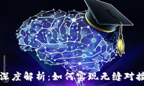   
TP钱包与币安的深度解析：如何实现无缝对接与使用体验提升