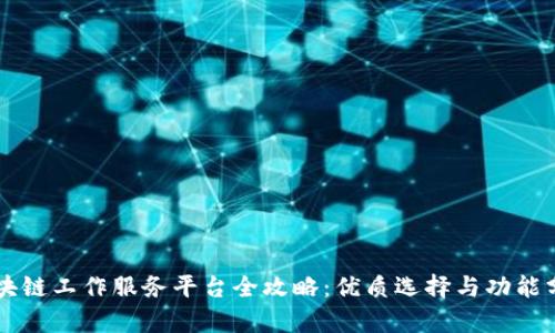 区块链工作服务平台全攻略：优质选择与功能分析