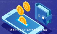 最新TP钱包1.37版本下载及使用指南
