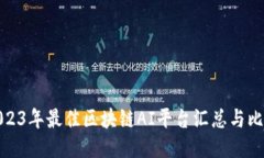 2023年最佳区块链AI平台汇总与比较