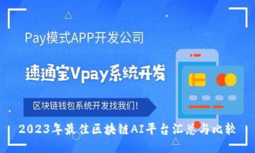 2023年最佳区块链AI平台汇总与比较