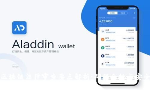 区块链法律审查要点解析：确保合规与安全