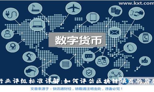 区块链行业评级标准详解：如何评估区块链项目的价值与风险