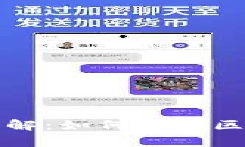 区块链行业评级标准详解：如何评估区块链项目的价值与风险
