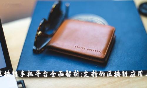 华为区块链手机平台全面解析：支持的区块链应用与服务