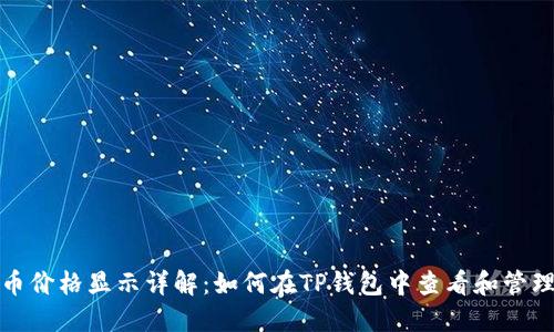 TP钱包代币价格显示详解：如何在TP钱包中查看和管理代币价格