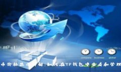 TP钱包代币价格显示详解：如何在TP钱包中查看和