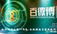 如何成功出售TP钱包：全面指南与实用技巧
