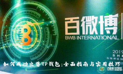 如何成功出售TP钱包：全面指南与实用技巧