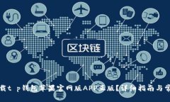 如何安全下载t p钱包苹果官网版APP正版？详细指