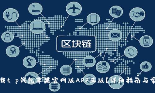 如何安全下载t p钱包苹果官网版APP正版？详细指南与常见问题解答
