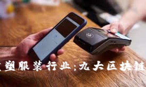 区块链技术如何重塑服装行业：九大区块链服装设备公司盘点