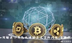 如何解决TP钱包充币安不见了的问题：全面指南