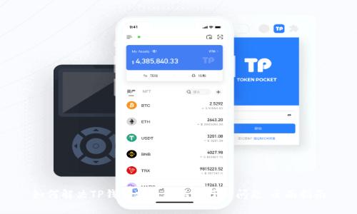 如何解决TP钱包充币安不见了的问题：全面指南
