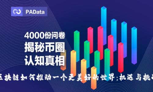 区块链如何推动一个更美好的世界：机遇与挑战