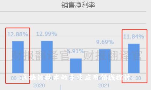 区块链技术的多重应用领域探讨