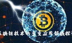 区块链技术的多重应用领域探讨