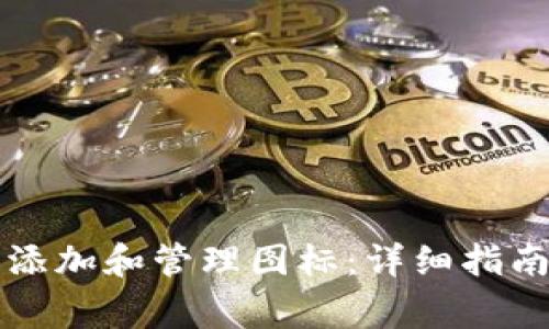 如何在TP钱包中添加和管理图标：详细指南与常见问题解答