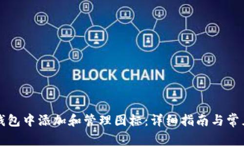 如何在TP钱包中添加和管理图标：详细指南与常见问题解答