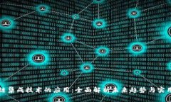 区块链集成技术的应用：全面解析未来趋势与实