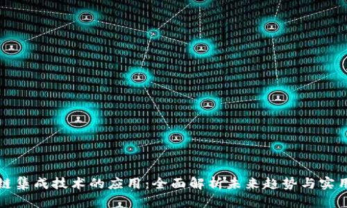 区块链集成技术的应用：全面解析未来趋势与实用案例
