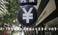   t P钱包如何关闭授权：完整指南和注意事项 /
