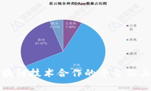 顺丰与区块链技术合作的平台及其应用分析