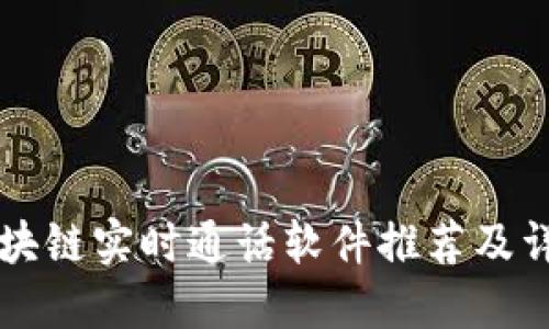 区块链实时通话软件推荐及详解