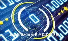 区块链实时通话软件推荐及详解