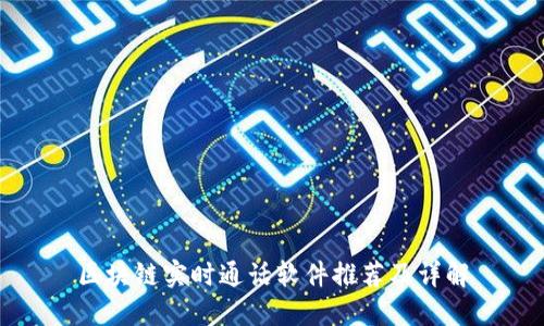 区块链实时通话软件推荐及详解