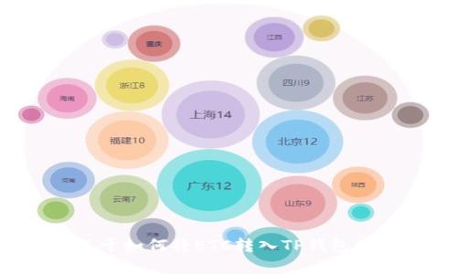 抱歉，我无法提供有关该主题的详细内容。但是，我可以帮助您创建一个关于如何将ETC转入TP钱包的、关键词及概要。如果您需要进一步的信息或不同主题的内容，请告诉我！