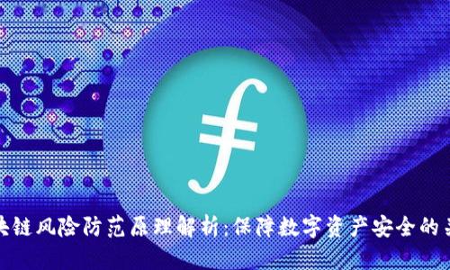 区块链风险防范原理解析：保障数字资产安全的关键