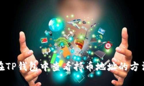 如何在TP钱包中查看持币地址的方法详解