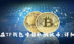 如何在TP钱包中领取测试币：详细指南
