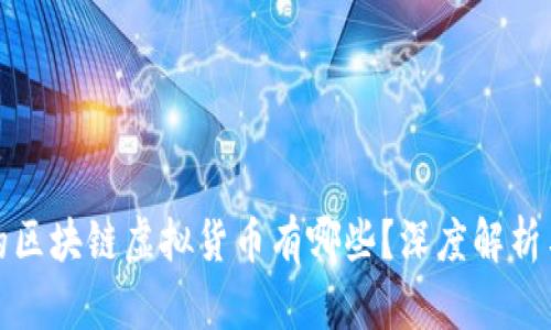 被割韭菜的区块链虚拟货币有哪些？深度解析与投资建议