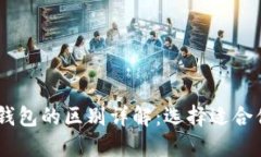 BK钱包与TP钱包的区别详解：选择适合你的数字钱