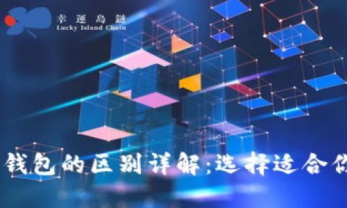 BK钱包与TP钱包的区别详解：选择适合你的数字钱包