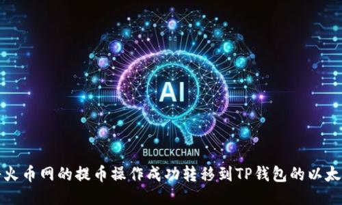 如何将火币网的提币操作成功转移到TP钱包的以太坊链上