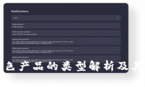 区块链绿色产品的类型解析及其生态影响