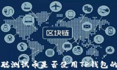 中本聪测试币是否使用TP钱包的解析