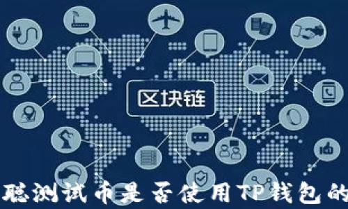 
中本聪测试币是否使用TP钱包的解析