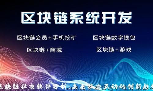 区块链社交软件分析:未来社交互动的创新趋势