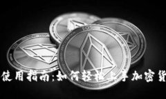 TP钱包使用指南：如何轻松上手加密货币交易