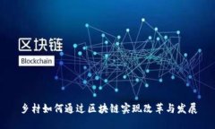 乡村如何通过区块链实现改革与发展
