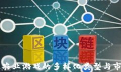 区块链农业游戏的多样化类型与市场分析